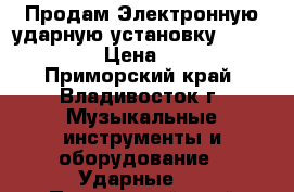 Продам Электронную ударную установку Rolahd TD-1k › Цена ­ 30 000 - Приморский край, Владивосток г. Музыкальные инструменты и оборудование » Ударные   . Приморский край,Владивосток г.